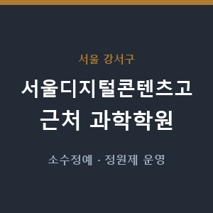 서울디지털콘텐츠고 근처 과학학원 - 추천