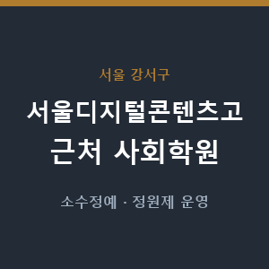 서울디지털콘텐츠고 근처 사회학원 - 추천