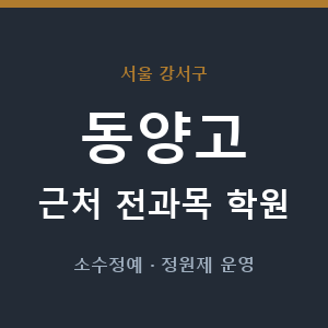 동양고 근처 학원 - 추천