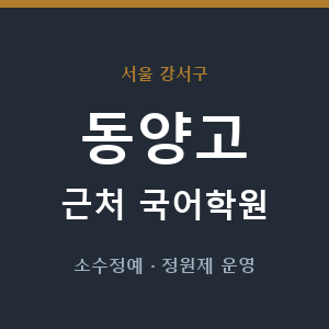 동양고 근처 국어학원 - 추천