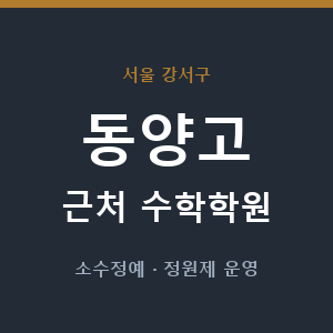 동양고 근처 수학학원 - 추천