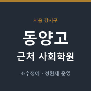 동양고 근처 사회학원 - 추천