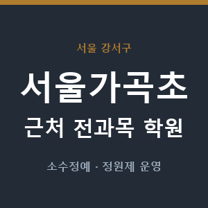 서울가곡초 근처 학원 - 추천