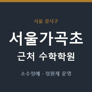 서울가곡초 근처 수학학원 - 추천