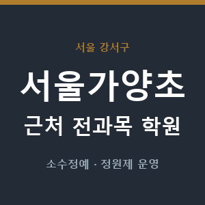 서울가양초 근처 학원 - 추천