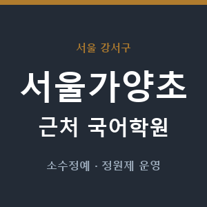서울가양초 근처 국어학원 - 추천