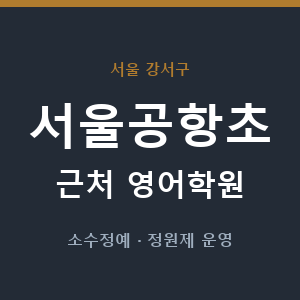 서울공항초 근처 영어학원 - 추천
