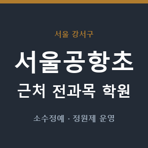 서울공항초 근처 학원 - 추천