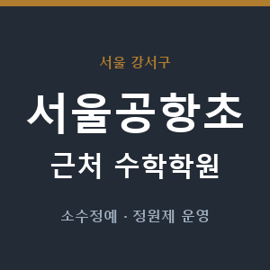 서울공항초 근처 수학학원 - 추천