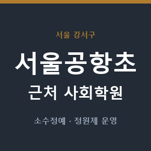 서울공항초 근처 사회학원 - 추천