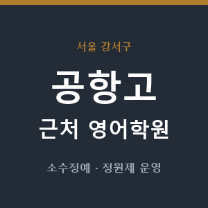 공항고 근처 영어학원 - 추천