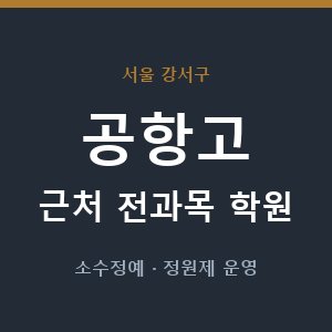 공항고 근처 학원 - 추천