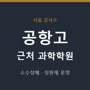 공항고 근처 과학학원 - 추천