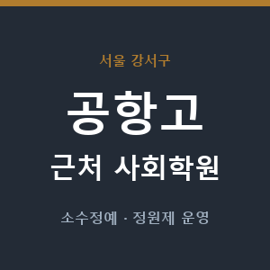 공항고 근처 사회학원 - 추천