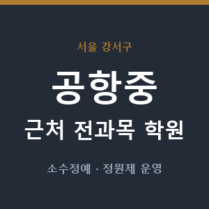 공항중 근처 학원 - 추천