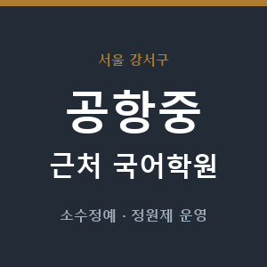 공항중 근처 국어학원 - 추천
