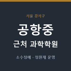 공항중 근처 과학학원 - 추천