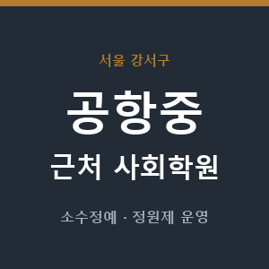 공항중 근처 사회학원 - 추천