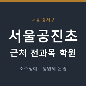 서울공진초 근처 학원 - 추천