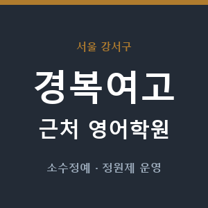 경복여고 근처 영어학원 - 추천