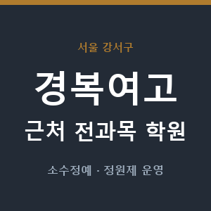 경복여고 근처 학원 - 추천