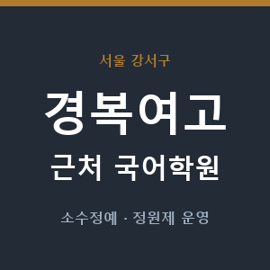 경복여고 근처 국어학원 - 추천