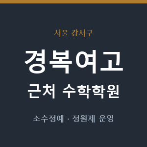 경복여고 근처 수학학원 - 추천