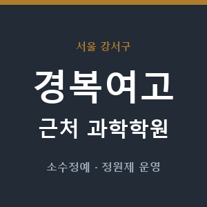 경복여고 근처 과학학원 - 추천
