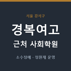 경복여고 근처 사회학원 - 추천