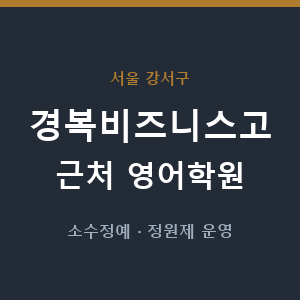 경복비즈니스고 근처 영어학원 - 추천