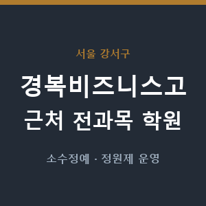 경복비즈니스고 근처 학원 - 추천