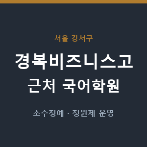 경복비즈니스고 근처 국어학원 - 추천