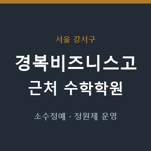 경복비즈니스고 근처 수학학원 - 추천
