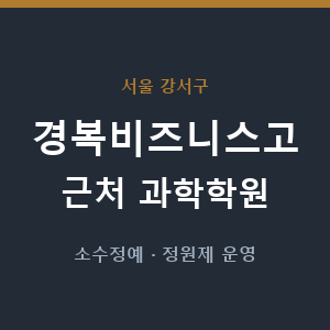 경복비즈니스고 근처 과학학원 - 추천