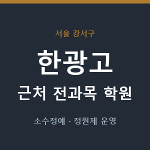 한광고 근처 학원 - 추천