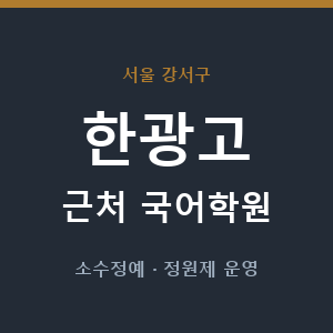 한광고 근처 국어학원 - 추천