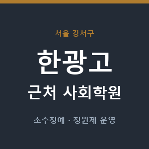 한광고 근처 사회학원 - 추천
