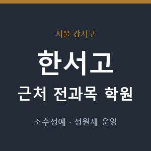 한서고 근처 학원 - 추천
