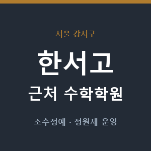한서고 근처 수학학원 - 추천