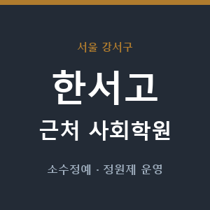 한서고 근처 사회학원 - 추천
