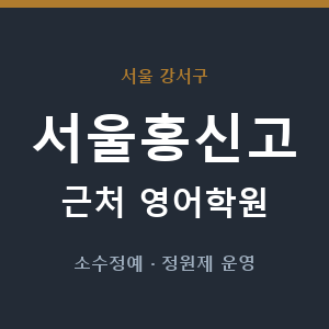 서울홍신고 근처 영어학원 - 추천