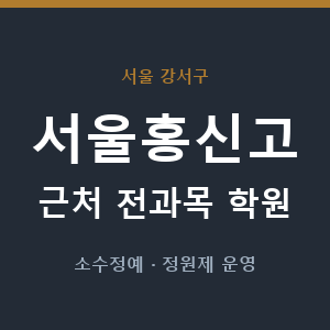 서울홍신고 근처 학원 - 추천