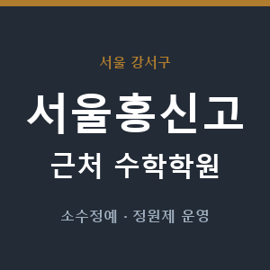 서울홍신고 근처 수학학원 - 추천