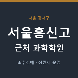 서울홍신고 근처 과학학원 - 추천
