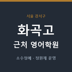 화곡고 근처 영어학원 - 추천