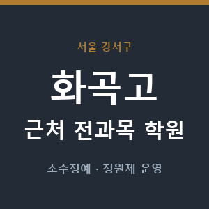 화곡고 근처 학원 - 추천