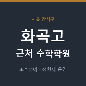 화곡고 근처 수학학원 - 추천