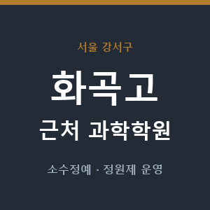 화곡고 근처 과학학원 - 추천