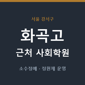 화곡고 근처 사회학원 - 추천