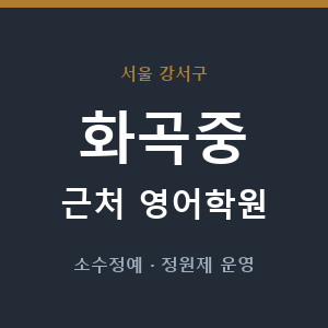 화곡중 근처 영어학원 - 추천